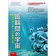 齒輪間的宇宙：解開世界上第一台計算機之謎(2版)