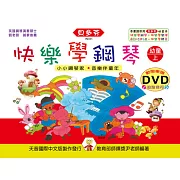 <貝多芬>快樂學鋼琴：幼童本(上)+動態樂譜DVD