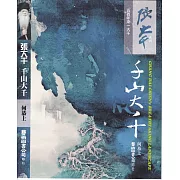 張大千 千山大千