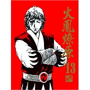 火鳳燎原 珍藏版 13