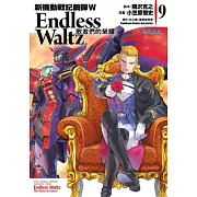 新機動戰記鋼彈W Endless Waltz 敗者們的榮耀 09