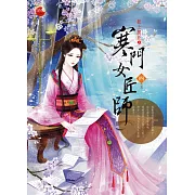 寒門女匠師 四(完)