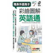 彩繪圖解英語通(口袋書)【書】