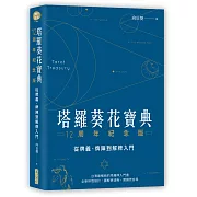 從正位的解釋出發，轉換角度看看逆位，讓你輕易上手
