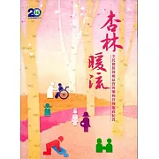 杏林暖流：全民健保醫療品質與藥物管理施政紀實