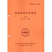 金融業務參考資料(105/01)