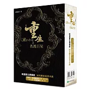 重生之名流巨星影視原著小說盒裝套書(上下二冊)