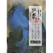 張大千 三千．十方．千山(合訂本)