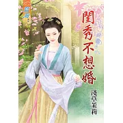 閨秀不想婚《全》