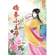 嬌養小主母 上