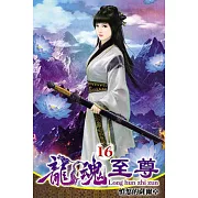 龍魂至尊16