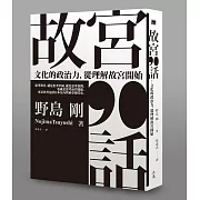 故宮90話：文化的政治力，從理解故宮開始