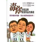 毒你 化粧品與清潔用品的真相：堅持健康美麗，您必須要知道的事！