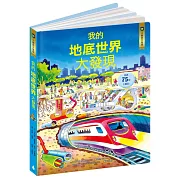 小翻頁大發現10：我的地底世界大發現（符合108課綱 X STEAM學習指標X兒童科普百科）