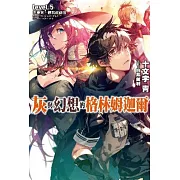 灰與幻想的格林姆迦爾(05)不要笑，聽我說話啦