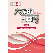 大家的日本語 中級Ⅲ 文法解說・問題解答・聽解內容