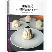 甜點教父河田勝彥的完美配方：日本國寶級甜點師傅在台第一本，XXXL超重量級精裝版