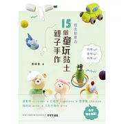 捏出創意力：15個童玩黏土親子手作