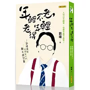 年輕不老，老得年輕：劉墉寫給中老年人的勵志處世書