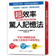 超效率驚人記憶法：學會3種關鍵技術，記憶力像滾雪球增長；考前衝刺、托福日檢、證照檢定最有效