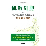 飢餓細胞：疾病的引爆點