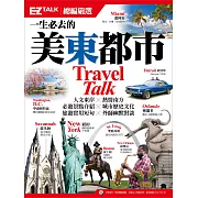 一生必去的美東都市：EZ TALK總編嚴選特刊（1書1MP3）