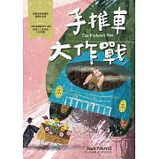 手推車大作戰：經典新視界1