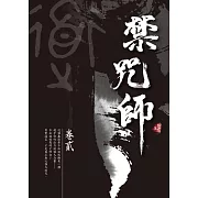 禁咒師 卷貳〈新裝版〉