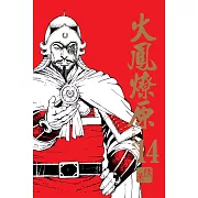 火鳳燎原 珍藏版 14