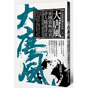 大唐風：帝國盛極而衰 詩人隨波浮沉