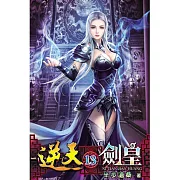逆天劍皇13