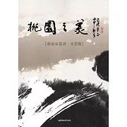 桃園之美：藝術家叢書(水墨類)