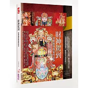 財神駕到：財神施財賜福的故事