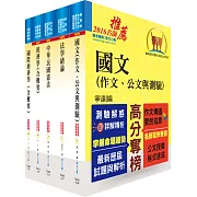 身心障礙特考三等（經建行政）套書（不含公共經濟學、貨幣銀行學概要、統計學概要）（贈題庫網帳號、雲端課程）