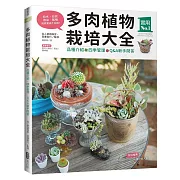 多肉植物栽培大全：品種介紹‧四季管理‧Q&A新手問答
