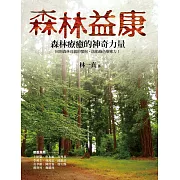 森林益康：森林療癒的神奇力量