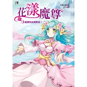 花漾魔尊3：魔尊快來救救我!(完)