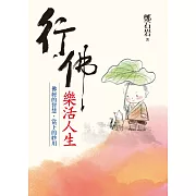 行佛．樂活人生：佛經的智慧，當下的妙用