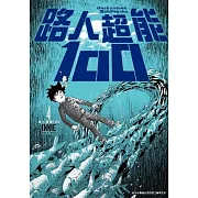 路人超能100 (04)