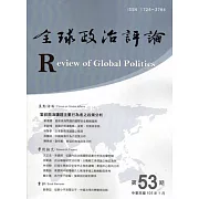 全球政治評論第53期-105.01