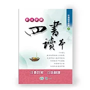 新注新譯四書讀本