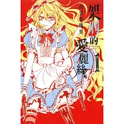 架刑的愛麗絲 1