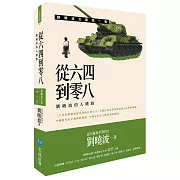 從六四到零八：劉曉波的人權路