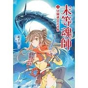 末等魂師(2)冒險就是去尋寶