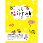 可愛指印卡通畫