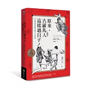 原來，古羅馬人這樣過日子！：考古專家帶你直擊古羅馬人生活現場（改版）