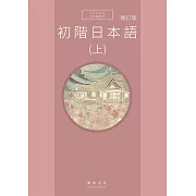 初階日本語(上) 增訂版