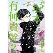 在下坂本，有何貴幹？(4) (完)