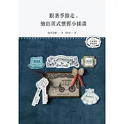 跟著季節走，繪出英式懷舊小插畫：麋鹿、聖誕樹和拐杖糖，聖誕節到囉！猜猜南瓜、巫師帽又是什麼節呢？