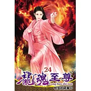 龍魂至尊24